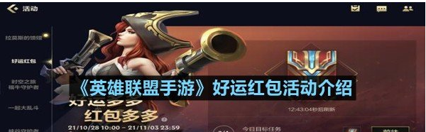英雄联盟手游好运红包活动介绍