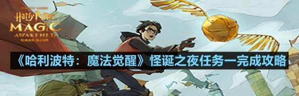 哈利波特魔法觉醒怪诞之夜任务一完成攻略介绍
