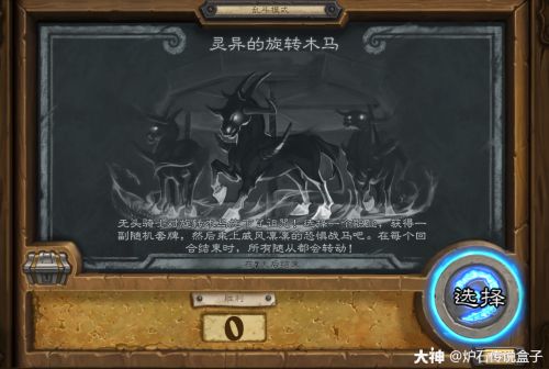炉石传说乱斗灵异的旋转木马怎么玩