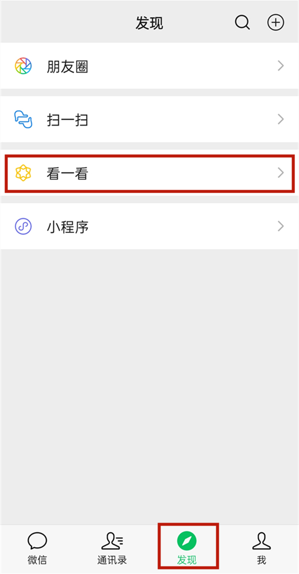 微信看一看观看记录怎么关闭