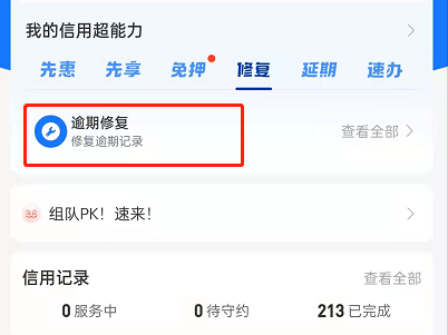 支付宝芝麻信用怎么删除逾期记录？支付宝芝麻信用修复逾期记录教程截图