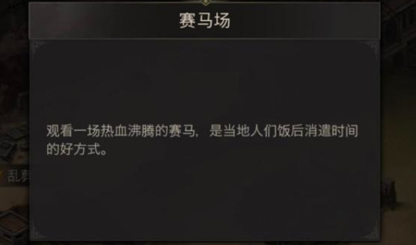 地下城堡3赛马场支线任务怎么做？