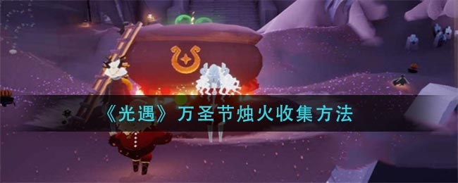 光遇万圣节烛火收集方法