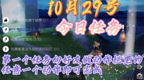 光遇10.29任务攻略介绍