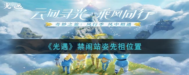 光遇禁阁站姿先祖位置