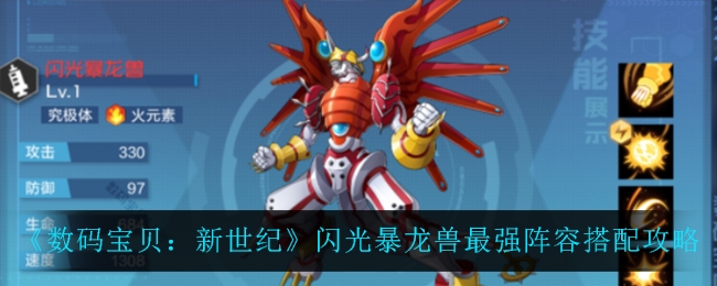 数码宝贝新世纪闪光暴龙兽最强阵容搭配攻略