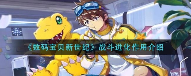 数码宝贝新世纪战斗进化作用介绍