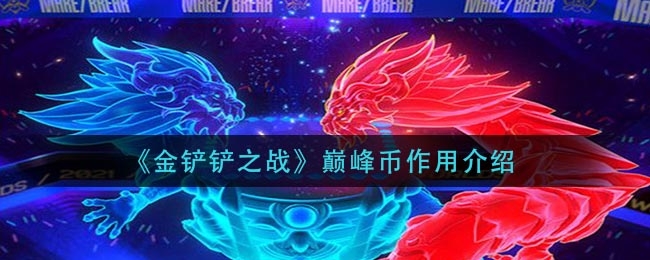 金铲铲之战巅峰币作用介绍