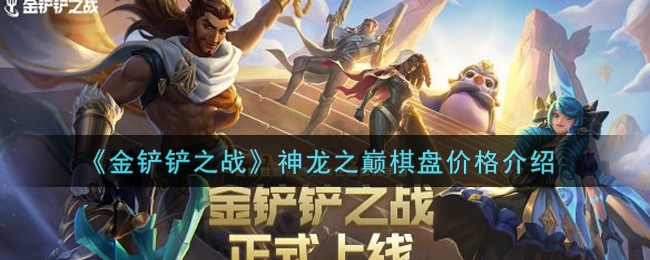 金铲铲之战神龙之巅棋盘价格介绍