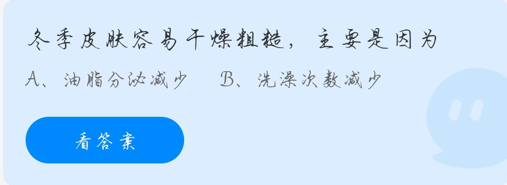 冬季皮肤容易干燥粗糙,主要因为什么?蚂蚁庄园10月30日答案解析