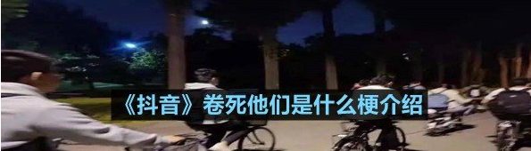 抖音卷死他们是什么梗