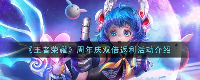 王者荣耀周年庆双倍返利活动介绍