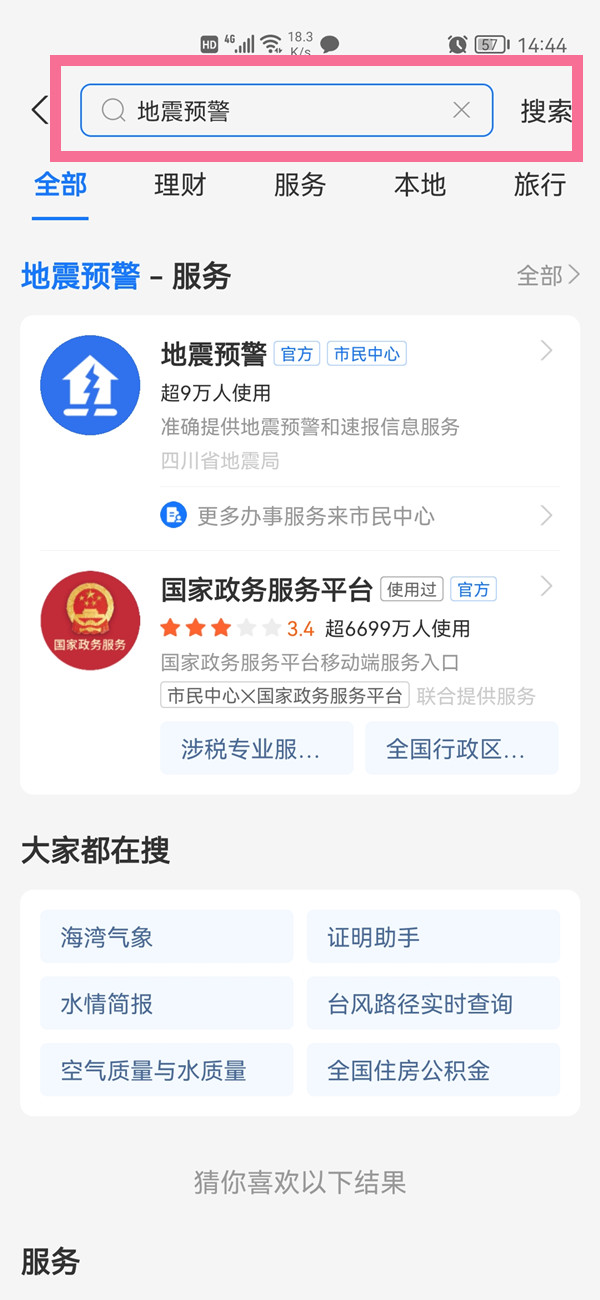 支付宝地震预警怎么开