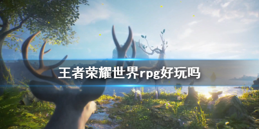 王者荣耀世界rpg好玩吗