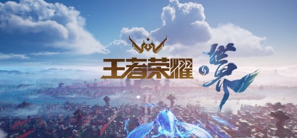 王者荣耀世界预计什么时候上线？