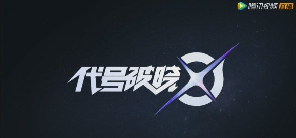 代号破晓预计是什么时候上线？