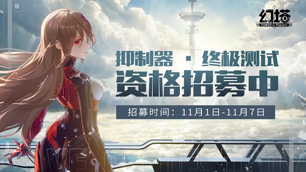 幻塔终极测试资格怎么获得？