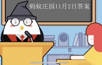 哪种粮食是明朝从美洲传入？蚂蚁庄园11.2今日正确答案