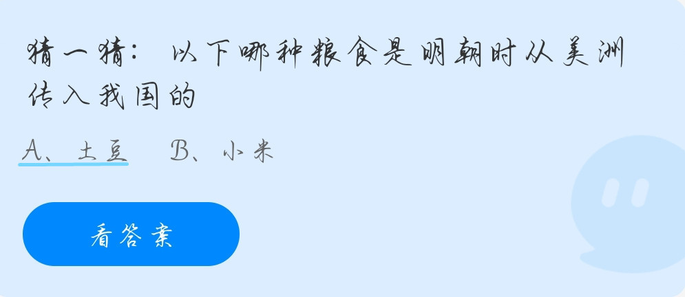 哪种粮食是明朝从美洲传入？蚂蚁庄园11.2今日正确答案