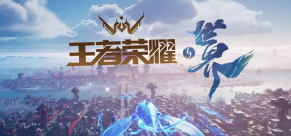王者荣耀世界什么时候出