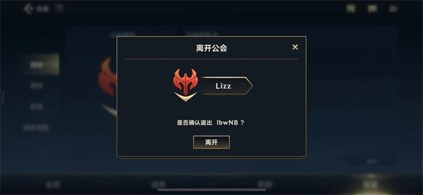 英雄联盟手游怎么退出自己加入的公会?具体操作步骤一览