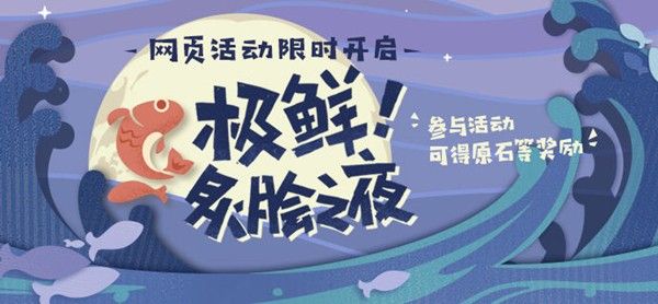 原神极鲜炙脍之夜活动烤鱼的配方是什么？