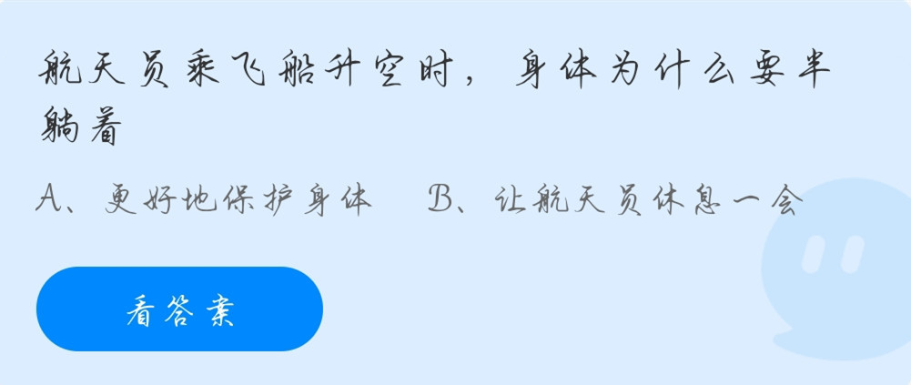 航天员乘飞船升空时，身体为什么要躺着？蚂蚁庄园11月3日答案最新