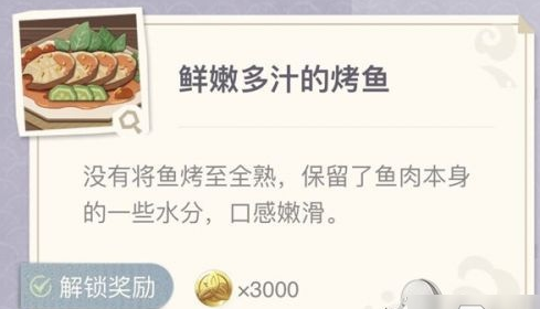 原神烤鱼图鉴配方汇总分享