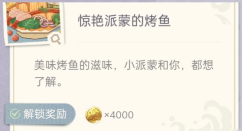 原神惊艳派蒙的烤鱼怎么制作