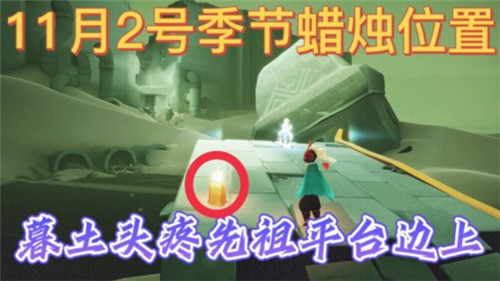 光遇11.2季节蜡烛在哪里
