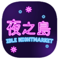夜之岛 nightmarket