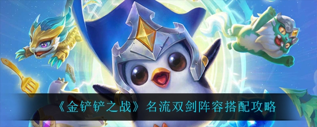 金铲铲之战名流双剑阵容搭配攻略