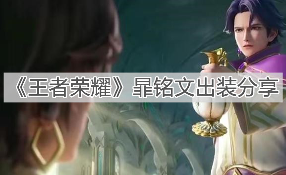 王者荣耀新英雄暃怎么出装厉害
