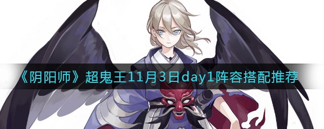 阴阳师超鬼王11月3日day1阵容搭配推荐