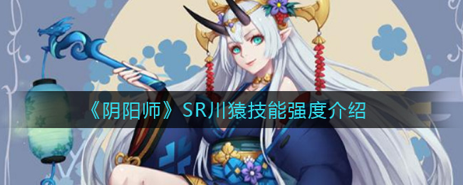 阴阳师SR川猿技能是什么