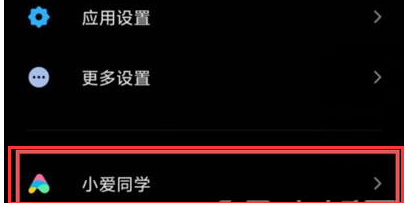 小米手机小爱同学AI接电话在哪设置