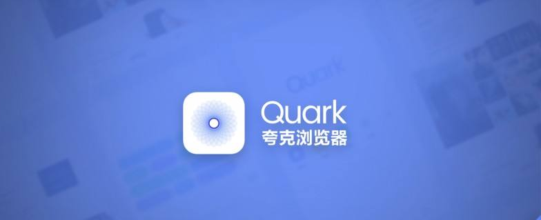 夸克浏览器自动跳转在哪关闭