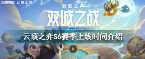 云顶之弈S6赛季上线时间是什么时候