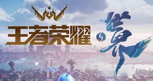 王者荣耀世界内测资格怎么申请