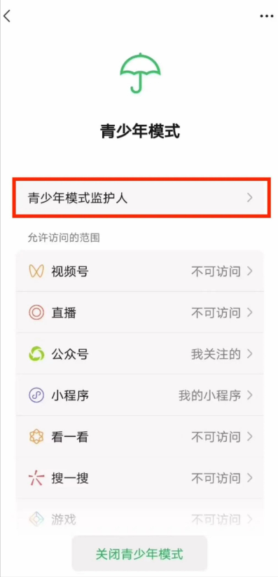微信青少年模式监护人怎么设置