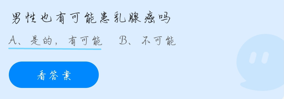 男性也有可能患乳腺癌吗？11月4日蚂蚁庄园答题答案今天最新