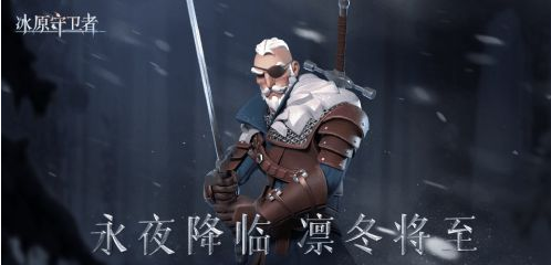 冰原守卫者长枪守卫怎么打