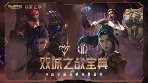 LOL双城之战宝典皮肤奖励都有什么