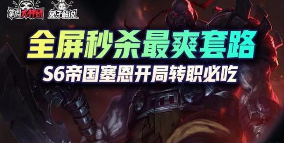 云顶之弈s6帝国阵容怎么搭配？