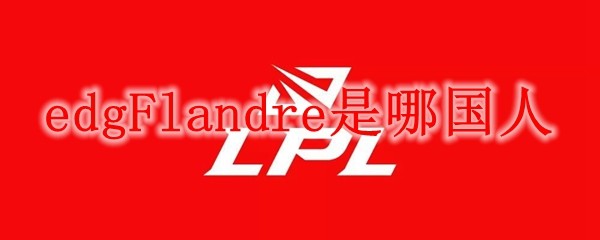 EDGFlandre是哪国人？