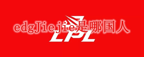 EDGJiejie是哪国人？