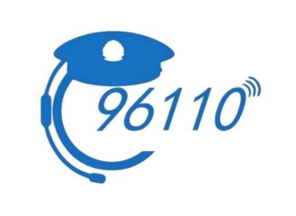 96110会加区号吗？