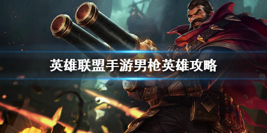 英雄联盟手游男枪怎么出装