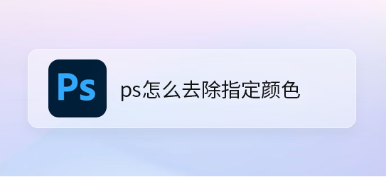 PS软件指定颜色怎么去除