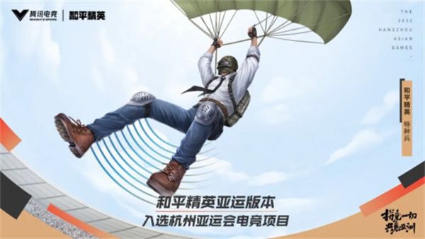 和平精英2022亚运版是啥？